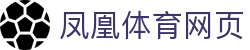 凤凰体育网页 - (中国)山西省凤凰体育网页股份有限公司欢迎您